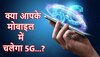 क्या अपने 4G मोबाइल में आप ले सकेंगे 5G का मजा,जानें क्या चाहती हैं टेलीकॉम कंपनियां