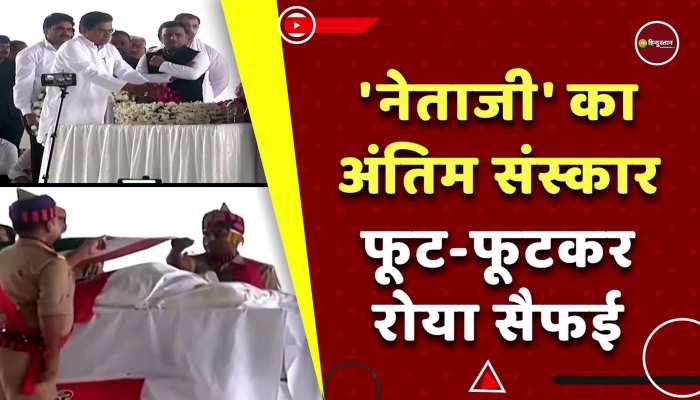 Mulayam Singh Yadav Death: नम आंखों से अखिलेश यादव ने दी मुखाग्नि, सैफई में अंतिम दर्शन के लिए उमड़ा जन-सैलाब