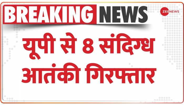 Terror Funding Case: यूपी से 8 संदिग्ध आतंकी गिरफ्तार