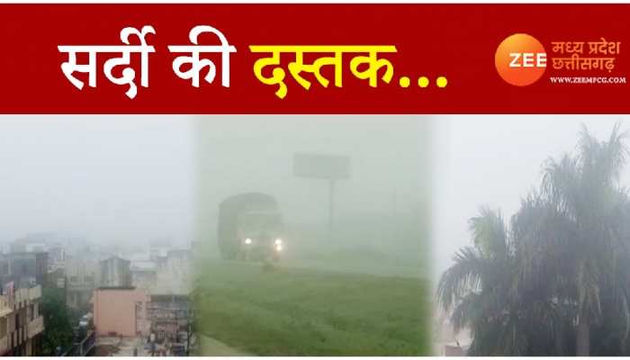 Foggy Weather: MP में सर्दी ने दी दस्तक, सामने आई कोहरे की पहली प्यारी वीडियो