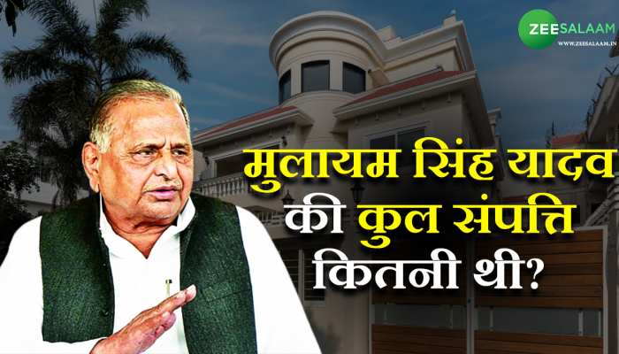 Mulayam Singh Yadav Death: मुलायम सिंह यादव की कुल संपत्ति कितनी थी?