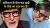 Amitabh Bachchan: अमिताभ के फ्रेंच कट दाढ़ी के पीछे का राज़ क्या है? 