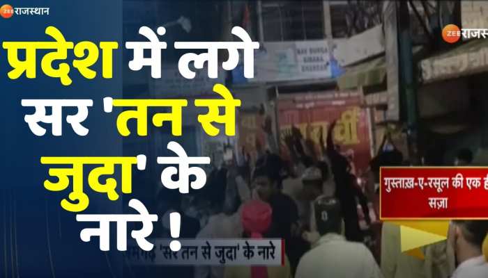 Jodhpur News: प्रदेश में लगे सर 'तन से जुदा' के नारे !