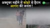 Fog in Agra: अक्टूबर महीने में कोहरे से हैरान आगरा की जनता!