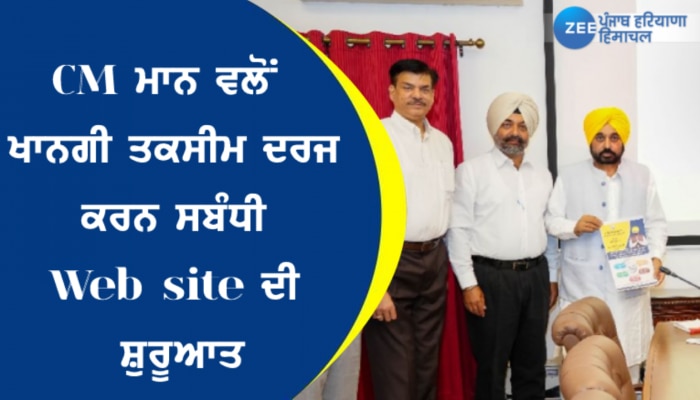 CM ਭਗਵੰਤ ਮਾਨ ਵਲੋਂ ਖਾਨਗੀ ਤਕਸੀਮ ਦਰਜ ਕਰਨ ਸਬੰਧੀ Web site ਦੀ ਸ਼ੁਰੂਆਤ