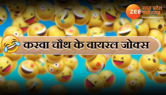 karwa chauth 2022 husband wife viral majedar jokes in hindi Karwa Chauth ke Chutkule stmp | Karwa Chauth Jokes: करवा चौथ की ये मजेदार बात जानकर नहीं रोक पाएंगे हंसी, पढ़िए चटपटे karwa chauth 2022 husband wife viral majedar jokes in hindi Karwa Chauth ke Chutkule stmp | Karwa Chauth Jokes: करवा चौथ की ये मजेदार बात जानकर नहीं रोक पाएंगे हंसी, पढ़िए चटपटे