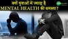 क्यों युवाओं में ज्यादा है Mental Health की समस्या? जानें कैसे होगा Mind Manage?