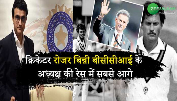 Roger Binny BCCI President: जानिए कौन हैं बीसीसीआई के नए अध्यक्ष रोजर बिन्नी?