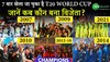 7 बार खेला जा चुका है T20 World Cup, जानें कब कौन बना विजेता? 