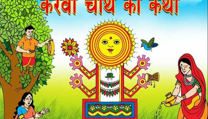 karva chauth vrat katha sahukar aur uski beti ki kahani know the story of lord ganesha karva mata | Karva Chauth Vrat Katha: साहूकार की बेटी की कहानी, जानिए क्या है करवाचौथ karva chauth vrat katha sahukar aur uski beti ki kahani know the story of lord ganesha karva mata | Karva Chauth Vrat Katha: साहूकार की बेटी की कहानी, जानिए क्या है करवाचौथ