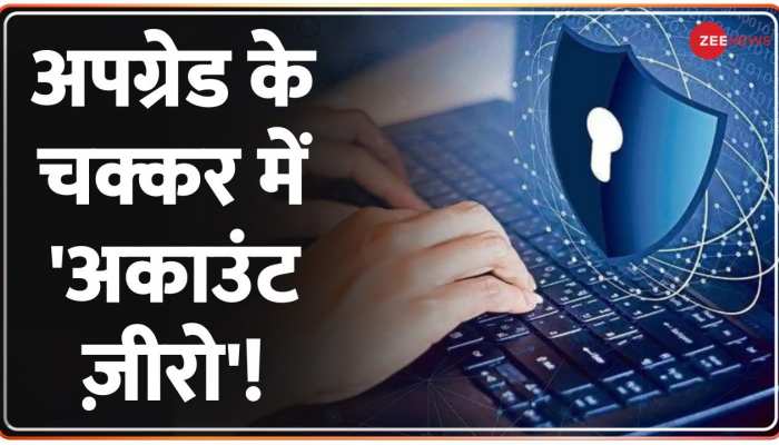 Cyber Frauds : अपग्रेड के चक्कर में 'अकाउंट ज़ीरो'! 