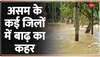 Assam Flood : असम के कई जिलों में बाढ़ का कहर 