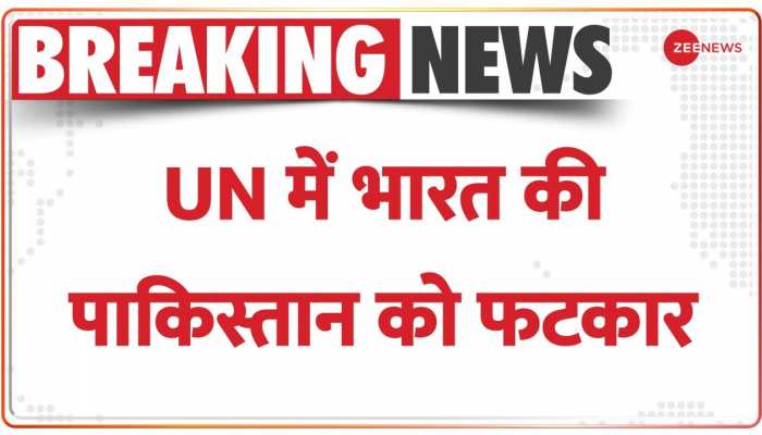 Jammu and Kashmir :  UN में भारत की पाकिस्तान को फटकार 