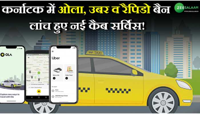 Auto News: कर्नाटक में ओला, उबर व रैपिडो बैन, लांच हुए नई कैब सर्विस!