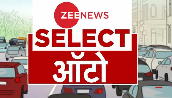 Zee News Select: एक क्लिक में पढ़ें ऑटो की 5 बड़ी खबरें | 13 October 2022