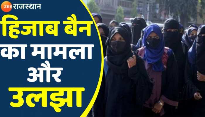 Karnataka Hijab Controversy: कर्नाटक के स्कूल-कॉलेज में हिजाब बैन का मामला और उलझा