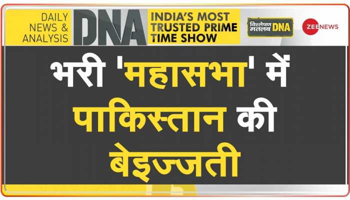 DNA : UN में पाकिस्तान के कश्मीर 'विलाप' का विश्लेषण