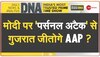 DNA : गुजरात में 'डर्टी गेम' का पॉलिटिकल विश्लेषण