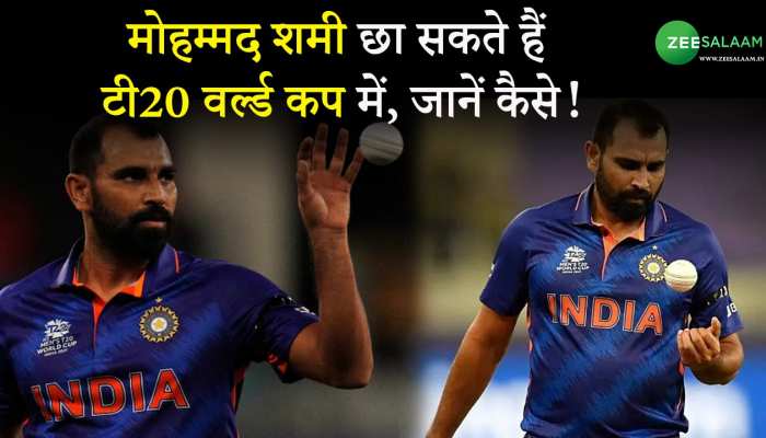 Shami Replaces Bumrah: मोहम्मद शमी छा सकते हैं टी20 वर्ल्ड कप में, जानें कैसे!