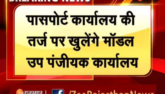 राजस्थान में पासपोर्ट कार्यालय की तर्ज पर खुलेंगे मॉडल उप पंजीयक कार्यालय