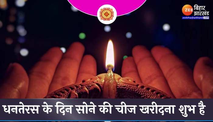 Dhanteras 2022 : धनतेरस पर करना चाहते हैं सोने की खरीदारी, तो यहां जानिए क्या हैं इसके शुभ मुहूर्त