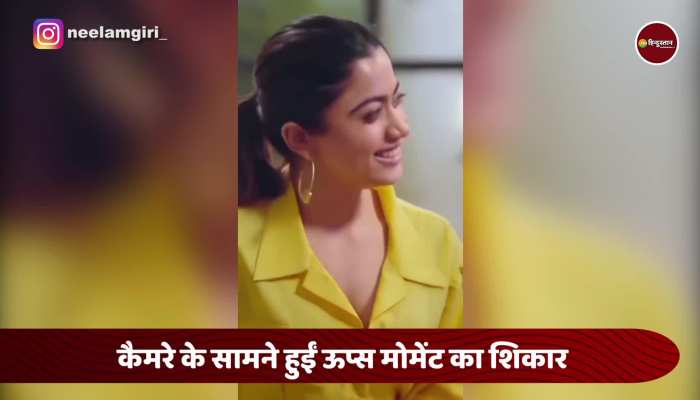 Rashmika Mandana को शॉर्ट ड्रेस पहनना पड़ा भारी, हुईं Oops Moment का शिकार