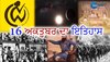 ਜਾਣੋ ਕਿ 16 ਅਕਤੂਬਰ  ਨੂੰ ਦੇਸ਼ - ਦੁਨੀਆ 'ਚ ਕੀ ਕੀ ਮਹੱਤਵਪੂਰਨ ਘਟਨਾਵਾਂ ਹੋਈਆਂ?