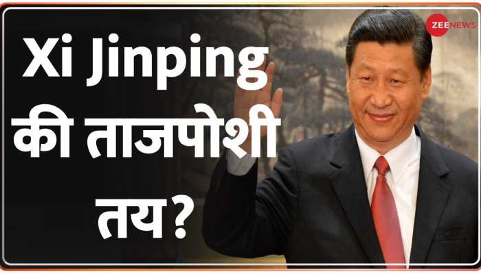 China Communist Party Meet: तीसरी बार पार्टी अध्यक्ष बनेंगे Xi Jinping