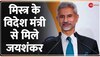 Videsh Superfast: काहिरा में Mistra के विदेश मंत्री से मिले एस जयशंकर | S Jaishankar Eqypt Visit