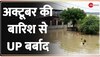 UP Flood 2022: यूपी में भारी बारिश से बर्बादी, 16 से ज्यादा जिलों में बाढ़ जैसे हालात