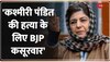 Mehbooba Mufti : कश्मीरी पंडित की हत्या पर BJP पर तीखा वार