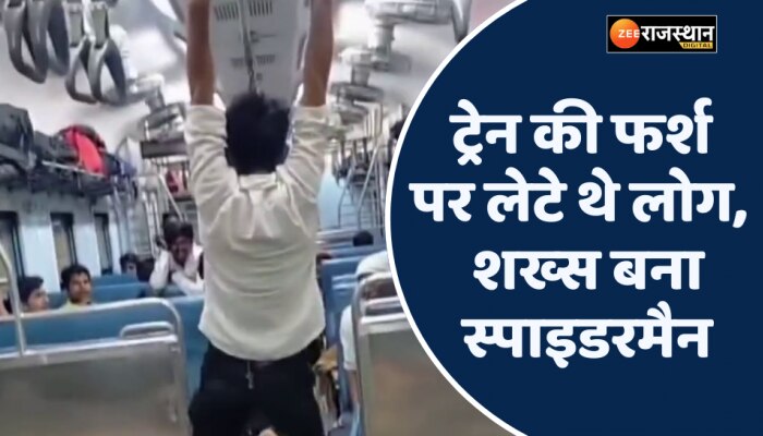 Viral Video: ट्रेन की छत से लटक स्पाइडरमैन बना शख्स, फर्श पर लेटे थे लोग