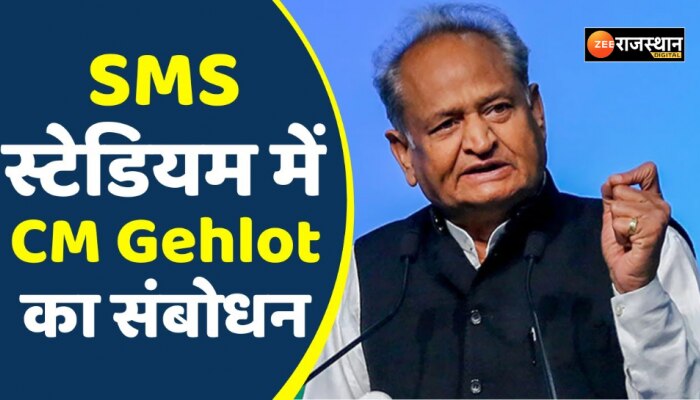 Jaipur News: जयपुर के SMS स्टेडियम में CM अशोक गहलोत ने खेलों का उद्घाटन किया