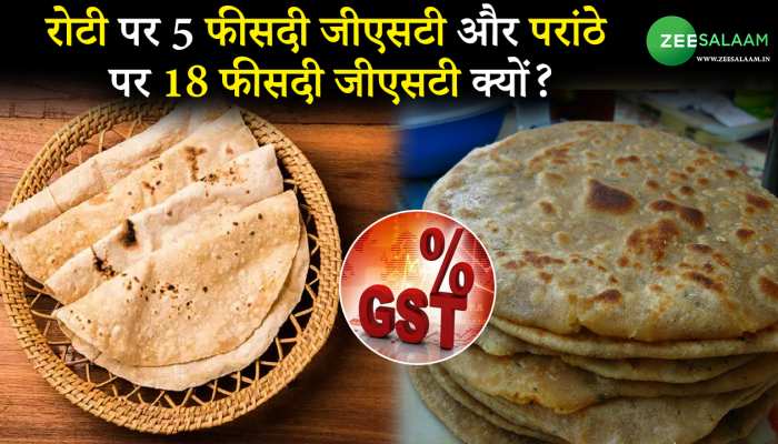 GST: रोटी पर 5 फीसदी जीएसटी और परांठे पर 18 फीसदी जीएसटी क्यों?