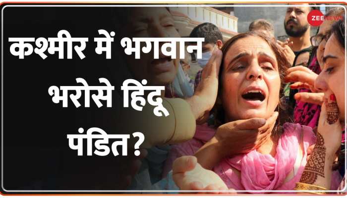 Kashmiri Pandit Killing: हिंदुओं के आंसुओं पर सियासत कब तक?