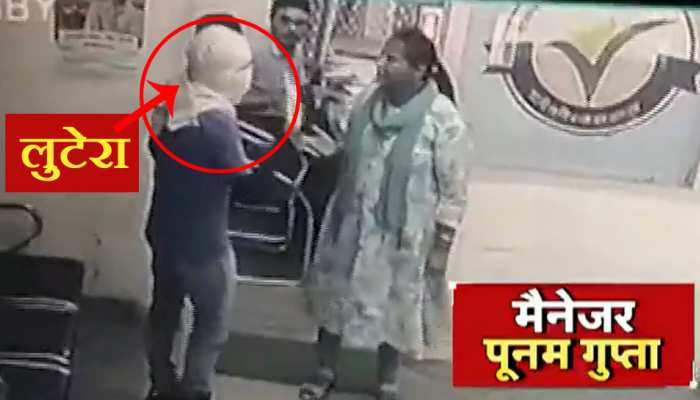 CCTV: चाकू लेकर बैंक में घुसा लुटेरा तो कैंची लेकर भिड़ गई 'मर्दानी' बैंक मैनेजर