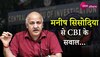 सिसोदिया से ये 50 सवाल पूछ सकती है CBI, Zee DNH को मिली Exclusive जानकारी