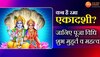 Rama Ekadashi 2022: कब है रमा एकादशी? जानिए पूजा विधि, शुभ मुहूर्त व महत्व