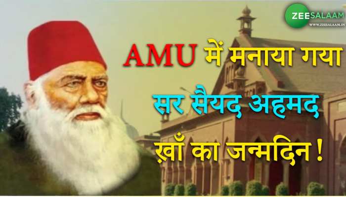 AMU में मनाया गया सर सैयद अहमद ख़ाँ का जन्मदिन!