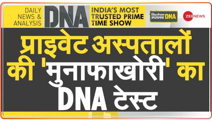 DNA: प्राइवेट अस्पताल या 'लूटपाट केंद्र' ? 