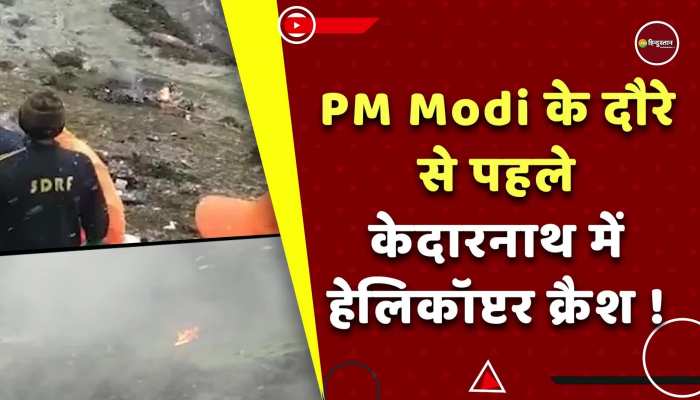 Helicopter Crash Kedarnath : हेलीकॉप्टर क्रैश में  पायलेट समेंत 7 लोगों की मौत, पीएम मोदी के दौरे से पहले हुआ बड़ा हादसा