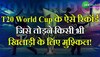 ICC T20 World Cup के ऐसे रिकॉर्ड जिसे तोड़ने किसी भी खिलाड़ी के लिए मुश्किल!