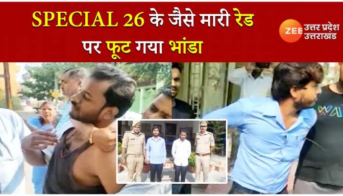 बैंक कर्मी के घर फेल हुआ मिशन 'स्पेशल 26', अपने ही बिछाए जाल में फंस गई फर्जी CBI 