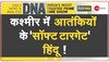 DNA Analysis: कश्मीर में तेजी से बदलते माहौल से बौखलाए आतंकी, टारगेट पर हैं हिंदू 