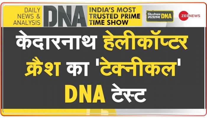 DNA : हेलीकॉप्टर हादसे की हकीकत क्या है?