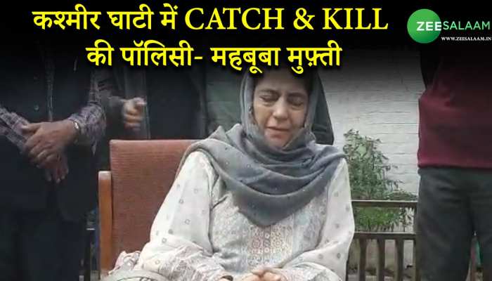 Jammu & Kashmir: कश्मीर घाटी में Catch & Kill की पॉलिसी- महबूबा मुफ्ती