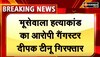 Rajasthan News : अजमेर में पकड़ा गया मूसेवाला हत्याकांड का आरोपी गैंगस्टर दीपक टीनू 