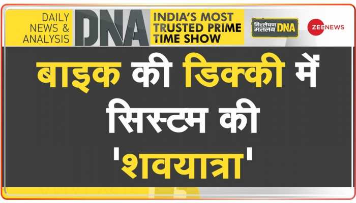 DNA : सिस्टम की 'मरी हुई संवेदनाओं' के सबूत 