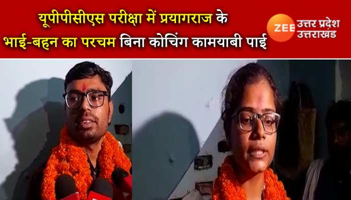 UPPCS Result 2021 : यूपीपीसीएस परीक्षा में प्रयागराज के भाई-बहन की जोड़ी ने किया टॉप