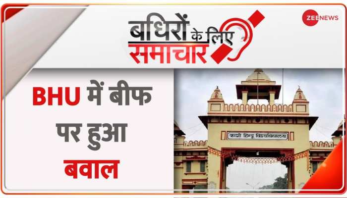 Badhir News: BHU में बीफ पर हुआ बवाल, छात्रों ने मामले की शिकायत की